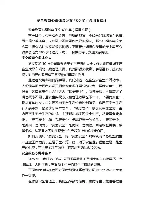 安全教育心得体会范文400字（通用5篇）