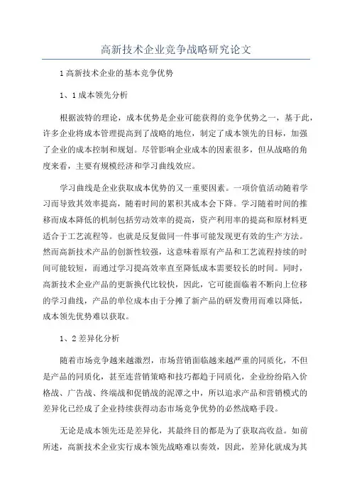 高新技术企业竞争战略研究论文