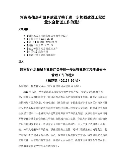 河南省住房和城乡建设厅关于进一步加强建设工程质量安全管理工作的通知