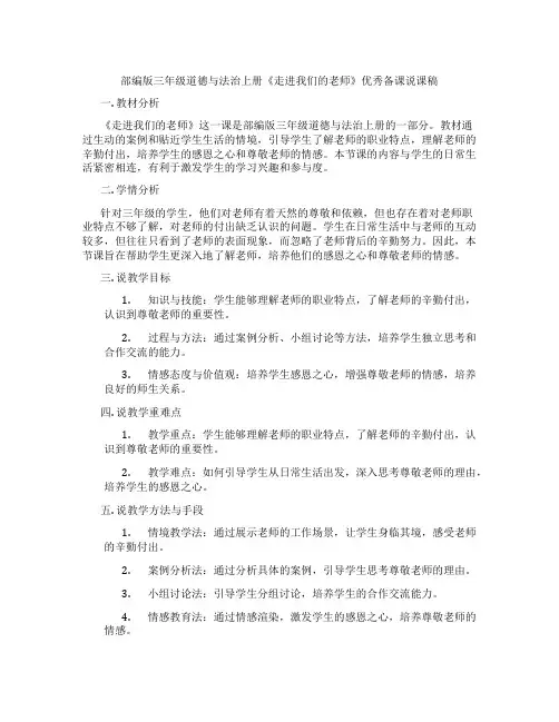 部编版三年级道德与法治上册《走进我们的老师》优秀备课说课稿