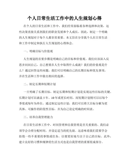 个人日常生活工作中的人生规划心得