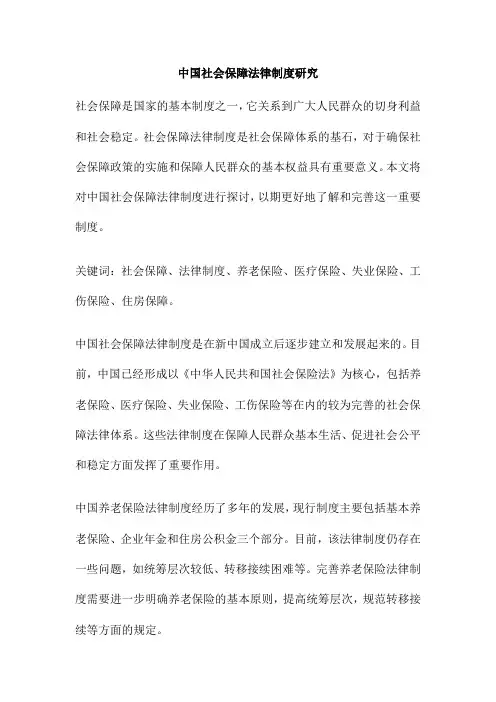 中国社会保障法律制度研究