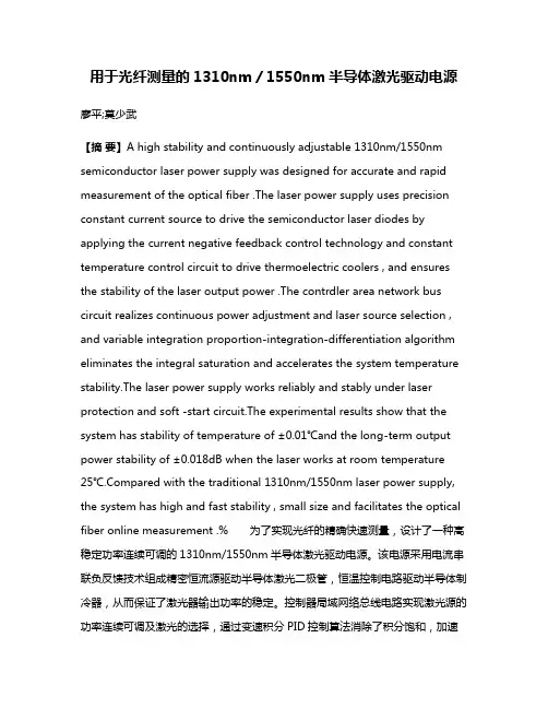 用于光纤测量的1310nm／1550nm半导体激光驱动电源