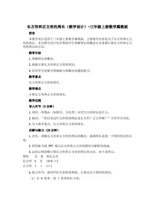 长方形和正方形的周长(教学设计)-三年级上册数学冀教版