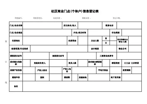 社区 门面 个体户 信息 登记表