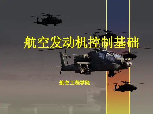 航空发动机控制基础