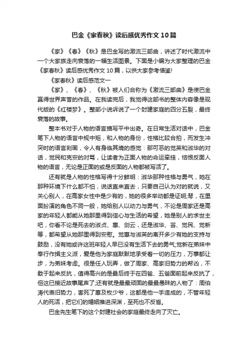 巴金《家春秋》读后感优秀作文10篇