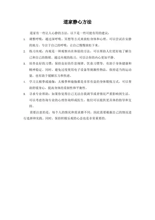 道家让人心静的方法