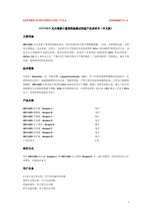 GENMED 无内毒素小量质粒抽提试剂盒 产品说明书(中文版)