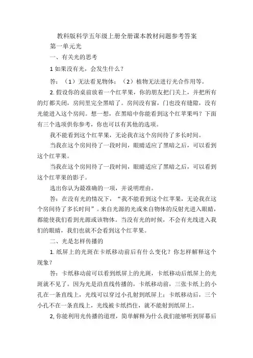 教科版科学五年级上册全册课本教材问题参考答案