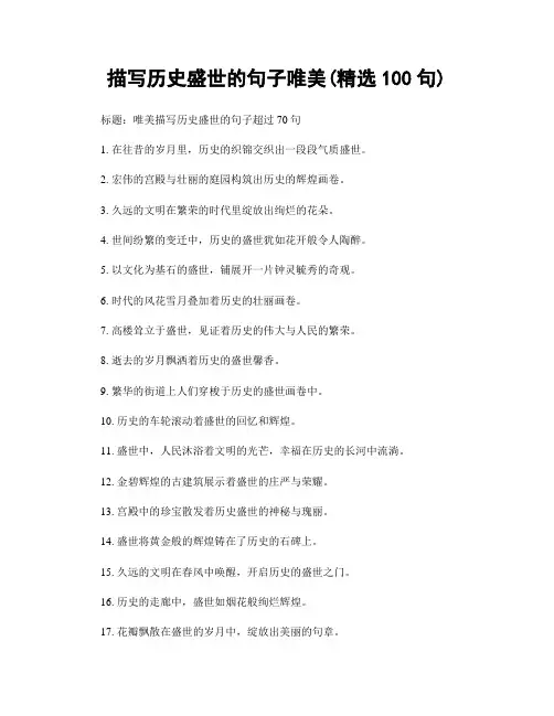 描写历史盛世的句子唯美(精选100句)