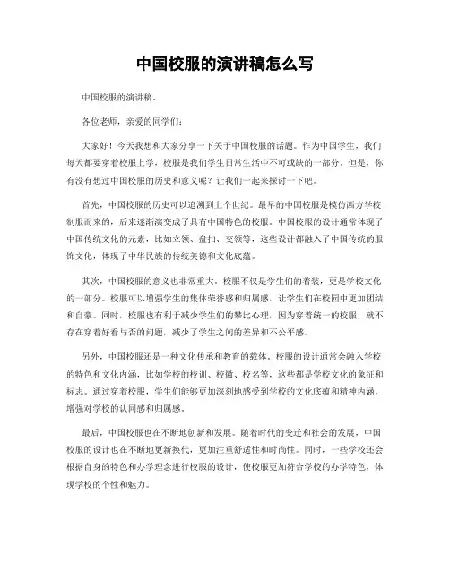 中国校服的演讲稿怎么写