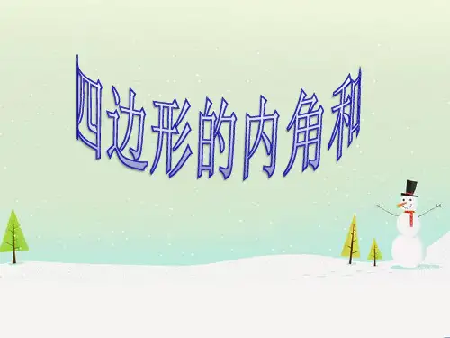 新人教版四年级下册四边形的内角和