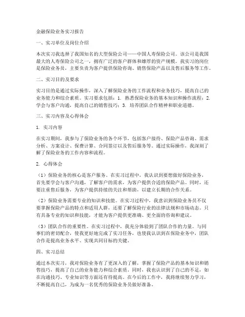 金融保险业务实习报告