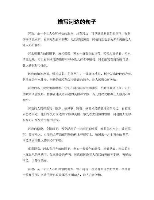 描写河边的句子