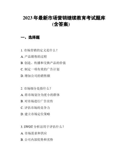 2023年最新市场营销继续教育考试题库(含答案)
