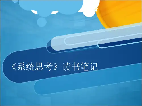 《系统思考》读书笔记