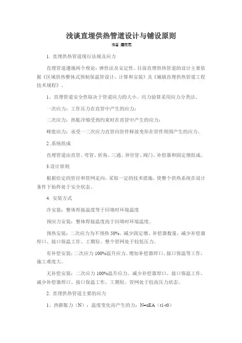 浅谈直埋供热管道设计与铺设原则