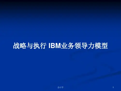 战略与执行 IBM业务领导力模型PPT学习教案