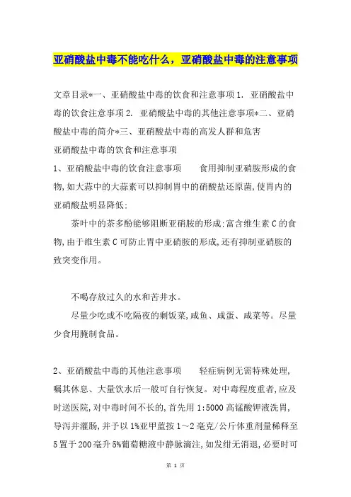 亚硝酸盐中毒不能吃什么,亚硝酸盐中毒的注意事项