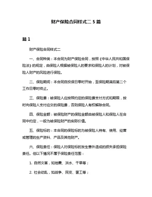 财产保险合同样式二5篇