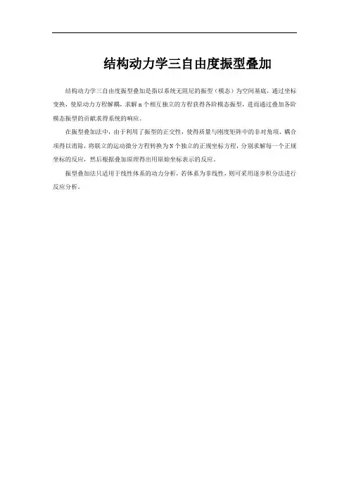 结构动力学三自由度振型叠加