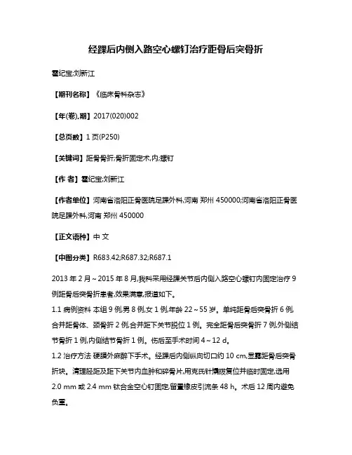 经踝后内侧入路空心螺钉治疗距骨后突骨折