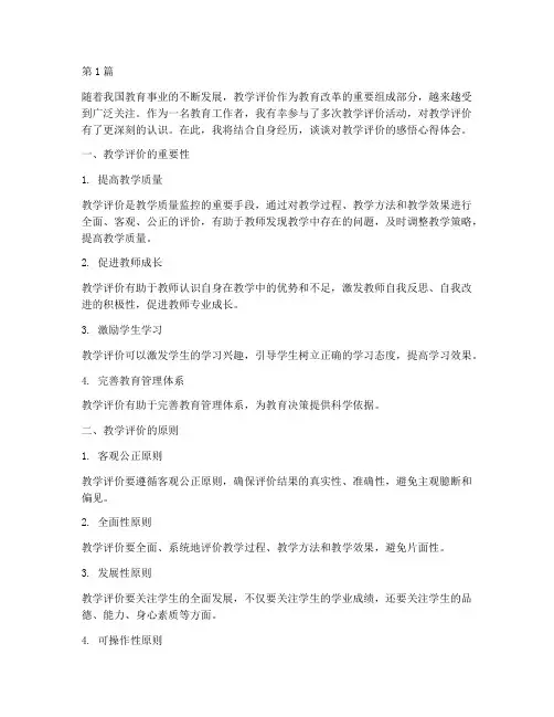 教学评价的感悟心得体会(2篇)