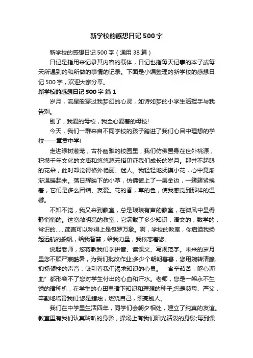 新学校的感想日记500字（通用38篇）