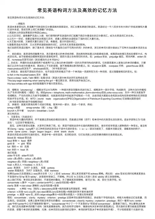 常见英语构词方法及高效的记忆方法