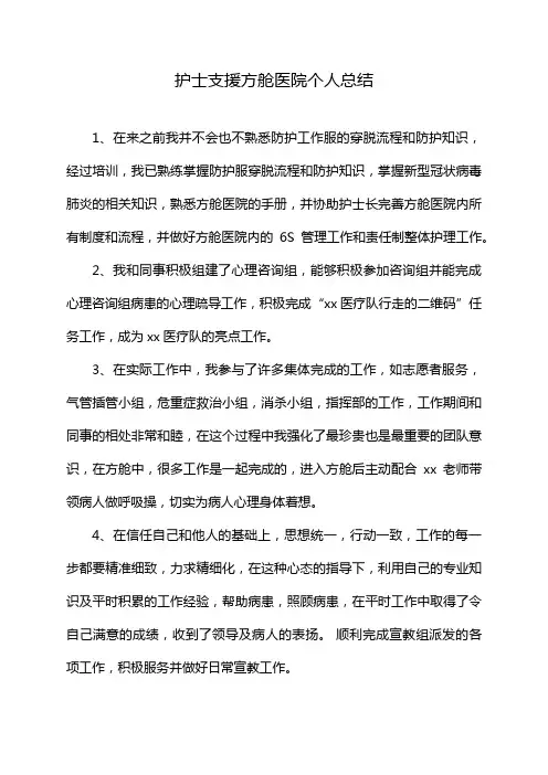 护士支援方舱医院个人总结