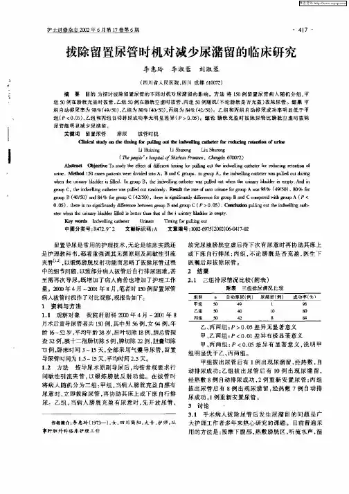 拔除留置尿管时机对减少尿潴留的临床研究