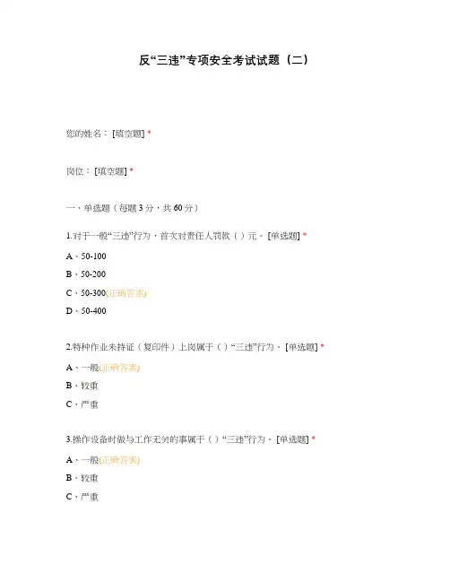 反“三违”专项安全考试试题(二)