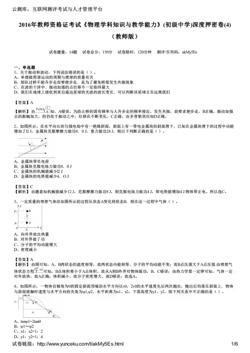 2016年教师资格证考试《物理学科知识与教学能力》(初级中学)深度押密卷(4)(教师版)