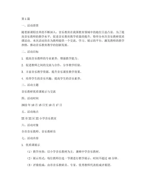 音乐教研优质课活动方案(3篇)