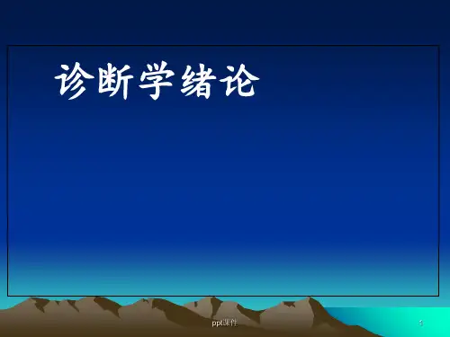 诊断学绪论、问诊  ppt课件