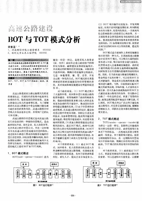 高速公路建设BOT与TOT模式分析