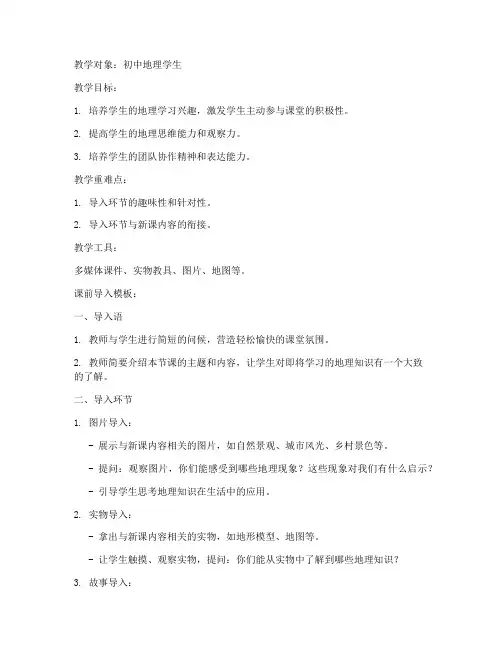 初中地理教案课前导入模板