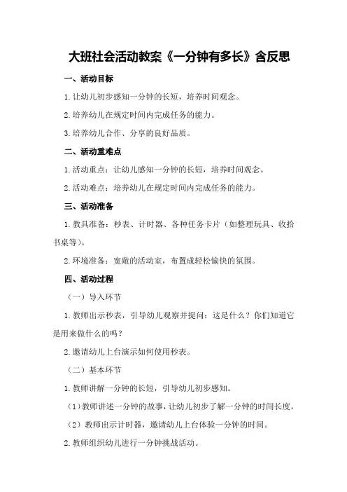 大班社会活动教案《一分钟有多长》含反思