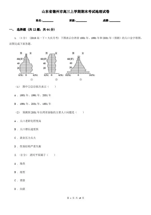 山东省德州市高三上学期期末考试地理试卷