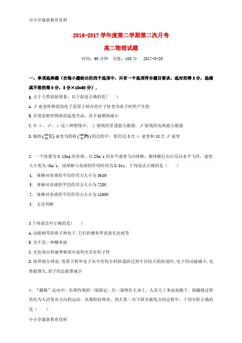 【中小学资料】广东省2016-2017学年高二物理下学期第二次月考试题