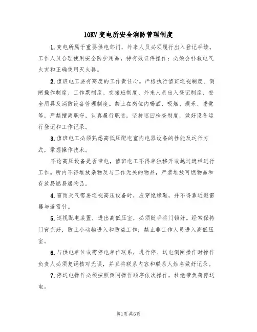 10KV变电所安全消防管理制度(3篇)