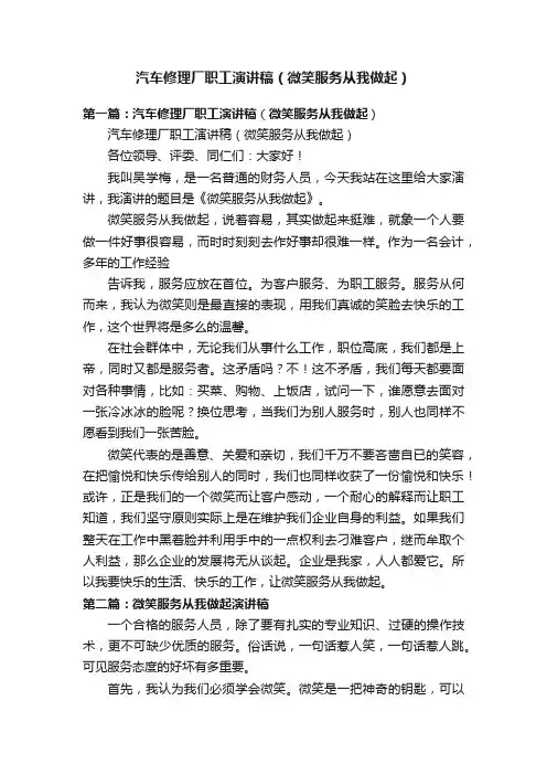 汽车修理厂职工演讲稿（微笑服务从我做起）