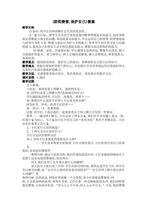 (防范侵害,保护自己)教案