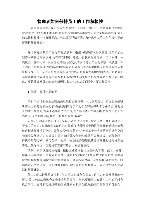 管理者如何保持员工的工作积极性