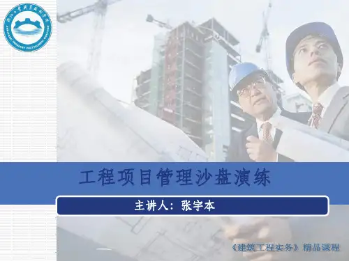 《项目管理沙盘演练》PPT课件
