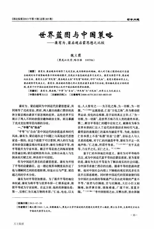 世界蓝图与中国策略——康有为、梁启超启蒙思想之比较