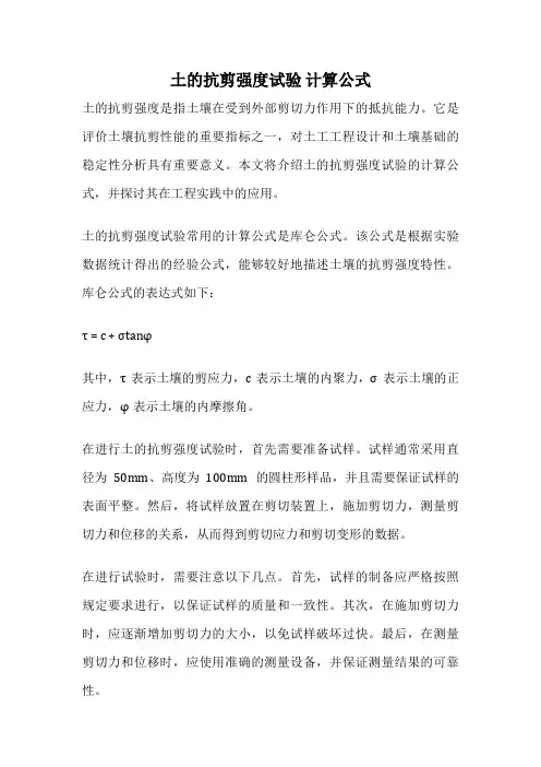 土的抗剪强度试验 计算公式