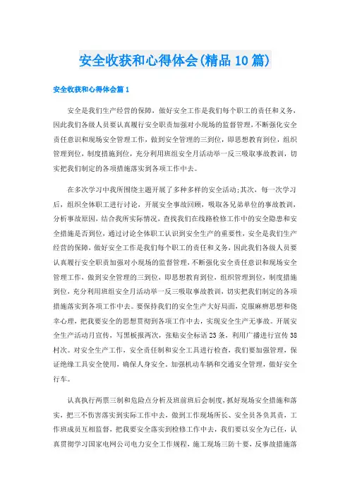 安全收获和心得体会(精品10篇)