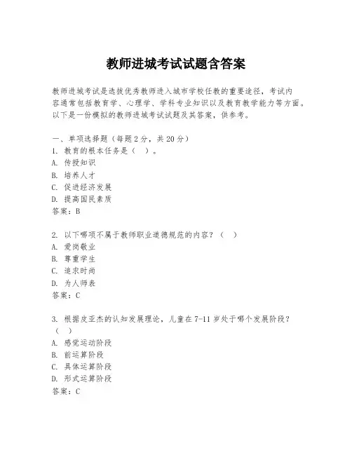 教师进城考试试题含答案